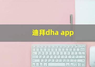 迪拜dha app